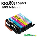 【洗浄液】IC6CL80L (6色セット) IC80 クリーニングカートリッジ エプソン EPSON用互換【インク革命】