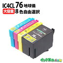 自由に選べる 8本セット IC76 染料 エプソン EPSON 互換インク ICチップ付き 送料無料 インク福袋 福袋【インク革命】