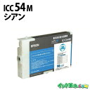 ICC54M (シアン Mサイズ) 顔料 IC54 エプソン用(EPSON用) リサイクル インクカートリッジ 【インク革命】