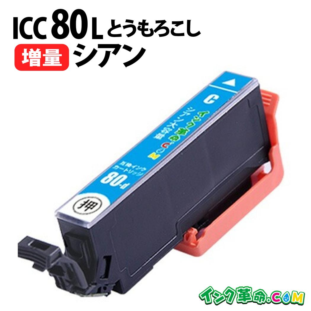 ICC80L (シアン) 増量 IC80 とうもろこし エプソン EPSON 互換インク 【インク革命】