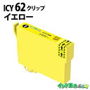 ICY62 (イエロー) IC62 EPSON エプソン 互換 インクカートリッジ【インク革命】(2)