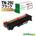 ブラザーインク TN-29J (ブラック) ブラザー brother用 互換 トナーカートリッジ経費削減