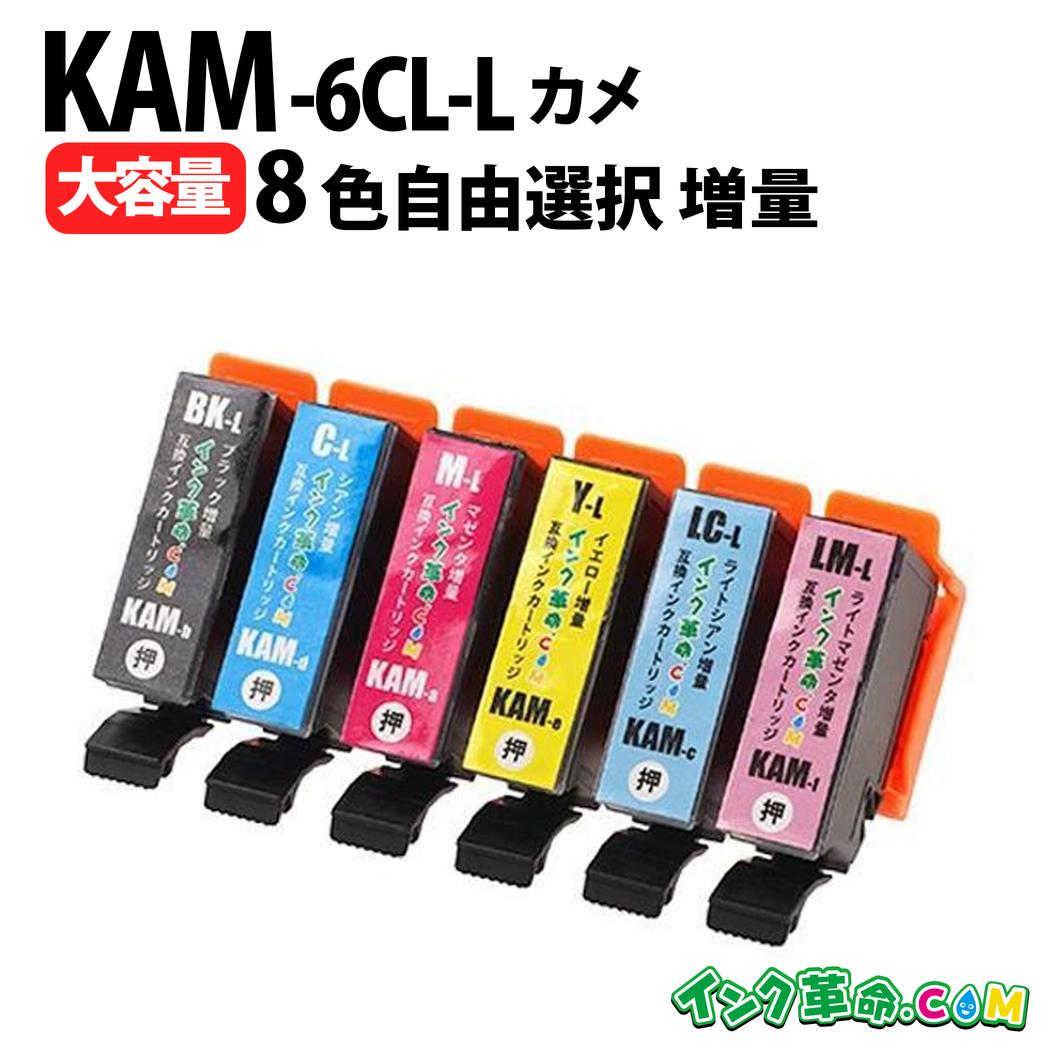 エプソン インク カメ 8本選択 エプソンインク KAM-6CL-L 互換 KAM-BK-L KAM-C-L KAM-LC-L KAM-M-L KAM-LM-L KAM-Y-L 機種:883AW 883AR 883AB 882AW 882AR 882AB 881AW 881AR 881AN 881AB 884AB 884AR 884AW 885AB 885AR 885AW 886AW 886AB 886AR