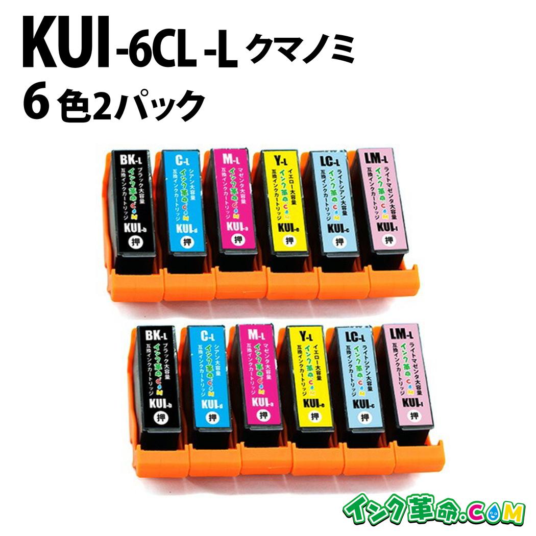エプソンインク KUI-6CL-L×2 6色マルチパック×2 増量 エプソン インク kui 互換 インクカートリッジ EP-880A【インク革命】