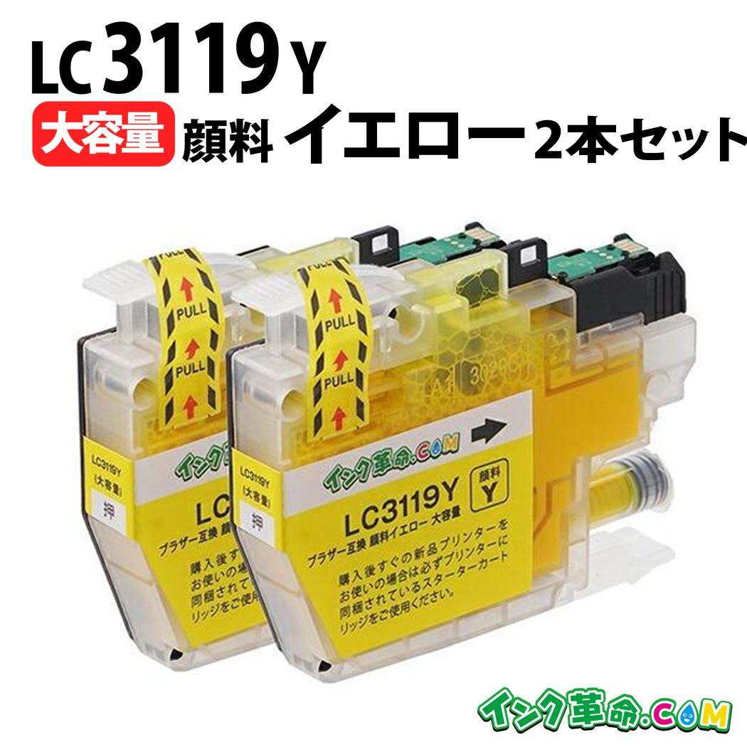 LC3119Y 顔料 (大容量イエロー×2パック) 互換インクカートリッジ ブラザー用 brother用 (LC3117-4PK増量版)