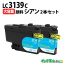 LC3139C-2PK シアン 2個セット 超大容量 顔料 ブラザー用(brother用) 互換インク インクカートリッジ MFC-J6997CDW / MFC...