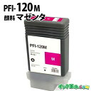 【不良率0.1%未満】キヤノン PFI-120M 顔料マゼンタ キヤノン用 互換インク 内容:PFI-120M 機種:TM-200 TM-205 TM-300 ...