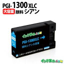 PGI-1300XLC (顔料シアン大容量) キヤノン用 Canon用 互換インクカートリッジ インクタンク プリンターインクカートリッジ / MAXIFY-M...