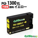 PGI-1300XLY (顔料イエロー大容量) キヤノン用 Canon用 互換インクカートリッジ インクタンク プリンターインクカートリッジ / MAXIFY-...