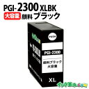 PGI-2300XLBK (顔料ブラック大容量) キヤノン用 Canon用 互換インクカートリッジ インクタンク プリンターインクカートリッジ / MAXIFY...