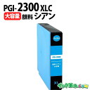 PGI-2300XLC (顔料シアン大容量) キヤノン用 Canon用 互換インクカートリッジ インクタンク プリンターインクカートリッジ / MAXIFY-i...