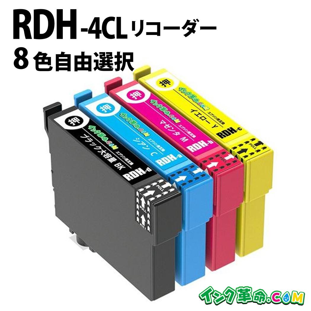 自由に選べる 8本セット RDH リコーダー エプソン EPSON 互換インク ICチップ付き ...