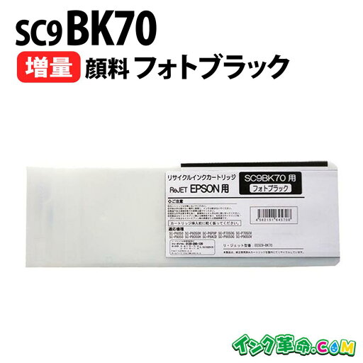 SC9BK70 顔料 フォトブラック 大容量 大判 リサイクル インクカートリッジ エプソン EPSON 用 SC9-70シリーズ 送料無料【インク革命】 SC9BK70 顔料 フォトブラック 大容量 大判 リサイクル インクカートリッジ エプソン EPSON 用 SC9-70シリーズ 送料無料【インク革命】
