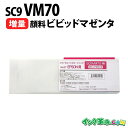 SC9VM70 顔料 ビビットマゼンタ 大容量 大判 リサイクル インクカートリッジ エプソン EPSON 用 SC9-70シリーズ 送料無料【インク革命】(2)