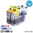 LC110BK-2PK (ブラック2本パック) LC110 ブラザー brother用 互換 インクカートリッジ【インク革命】