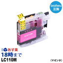 LC110M (マゼンタ) LC110 ブラザー brother用 互換 インクカートリッジ【インク革命】