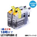 LC110PGBK-2PK (顔料ブラック2本パック) LC110 ブラザー brother用 互換 インクカートリッジ【インク革命】