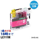 LC111M (マゼンタ) LC111 ブラザー用 brother用 互換インクカートリッジ【インク革命】