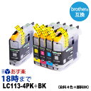 LC113-4PK+PGBK (染料4色パック大容量+顔料ブラック1個) 大容量 brother ブラザー用 互換インクカートリッジ 送料無料【インク革命】