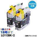 LC113BK×2 染料ブラック×2本 大容量 brother ブラザー用 互換インク プリンターインクカートリッジ 【インク革命】