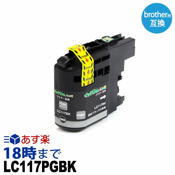 LC117BK ブラザー用(brohter用)互換イン