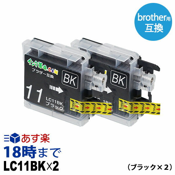 LC11BK2PK(ブラック2個パック)ブラザー用 互換ブラザー用(brohter用)互換 インクカートリッジ【インク革命】