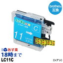 LC11C (シアン) LC11 ブラザー用(brohter用)互換インク(プリンターインクカートリッジ)【インク革命】