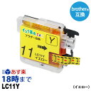 LC11Y (イエロー) LC11 ブラザー用 brother 互換インク プリンターインクカートリッジ【インク革命】