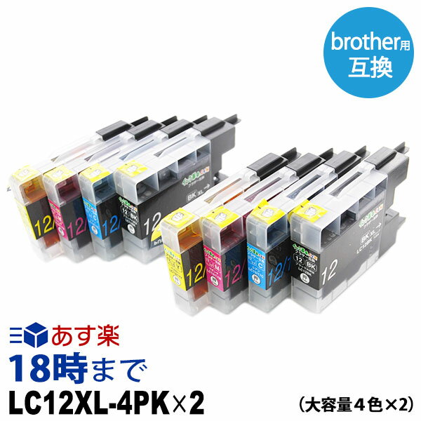 LC12XL 4色セット 大容量 ×2個セットインク ブラザー用 (brohter用) 互換インク(プリンターインクカートリッジ) 送料無料