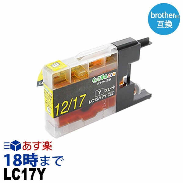 LC17Y 大容量 イエロー LC17 ブラザー brohter 互換インク【インク革命】