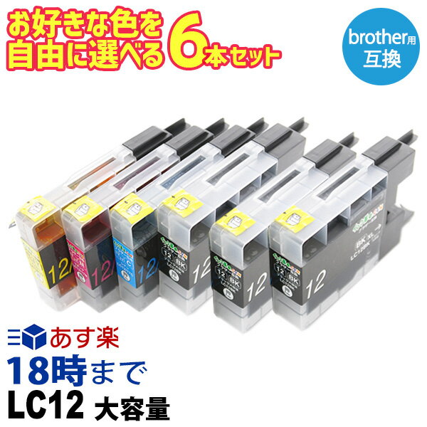 自由に選べる 6本セット LC12XL 大容量 LC17 LC12 ブラザー brother 互換インク イ...