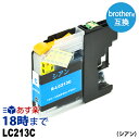 LC213C (シアン) LC213 brother ブラザー用 互換 インクカートリッジ【インク革命】