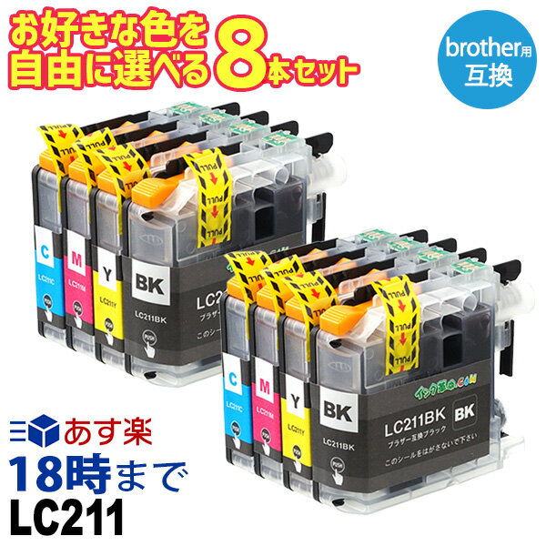 自由に選べる 8本セット LC211 ブラザー brother 互換インク ICチップ付き 送料無...