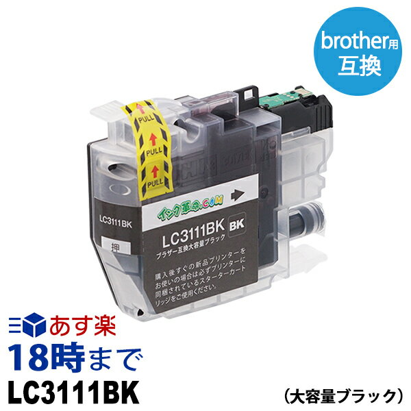 LC3111BK 黒 ブラザー用brother用 互換 