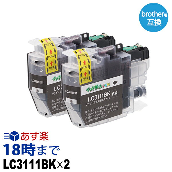 LC3111-BK ブラック 2本セット ブラザ