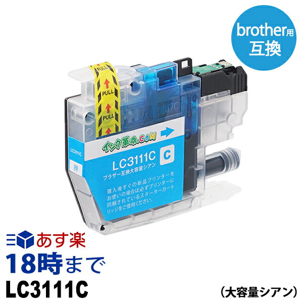 LC3111C シアン ブラザー用 brother用 互換 インク | DCP-J973N DCP-J972N DCP-J572N MFC-J893N DCP-J978N DCP-J577N MFC-J898N DCP-J987N-W【インク革命】