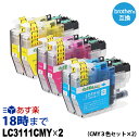 LC3111CMY シアン マゼンタ イエロー 各2本セット ブラザー brother インクカートリッジ 互換 DCP-J973N DCP-J972N DCP-J572N MFC-J893N DCP-J978N DCP-J577N MFC-J898N DCP-J987N-W【インク革命】