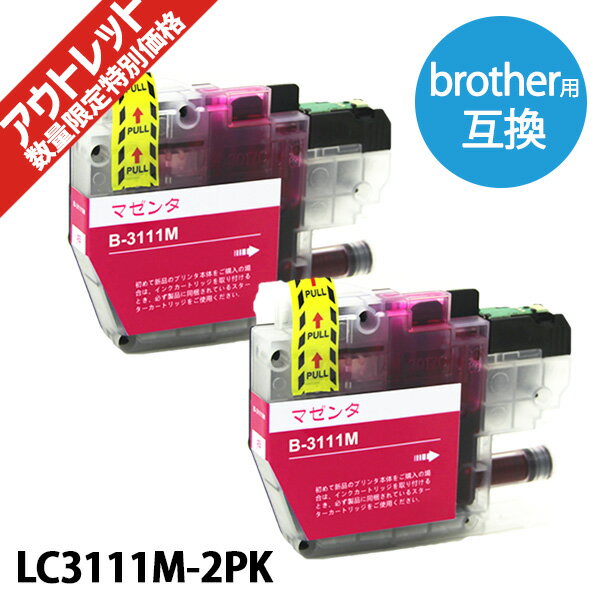 【アウトレット】LC3111M-2PK マゼンタ2本セット ブラザー用 brother用 互換インクカートリッジ 数量限定★特別価格 アウトレット【訳アリ】【インク革命】