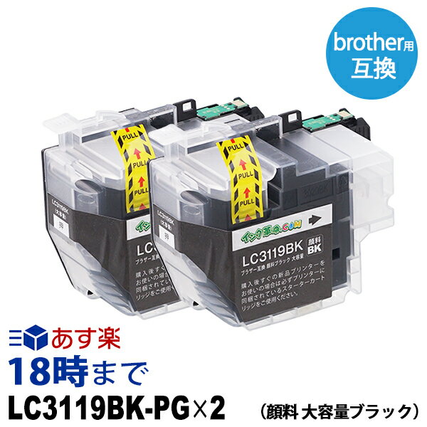 【不良率0.1 未満】ブラザー LC3119BK×2 顔料ブラック2本セット ブラザー用 LC3119BK×2 顔料ブラック2本セット 互換インク lc3119bk_pgx2 内容:LC3119BK 機種:MFC-J6980CDW MFC-J6580CDW MFC-J6983CDW MFC-J6583CDW MFC-J5630CDW (LC3117-4PK増量版）