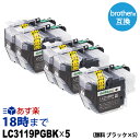 ★クーポンで500円引き★ LC3119BK×5 顔料 ブラック（大容量ブラック×5本） 互換インクカートリッジ ブラザー用 brother用 送料無料【インク革命】