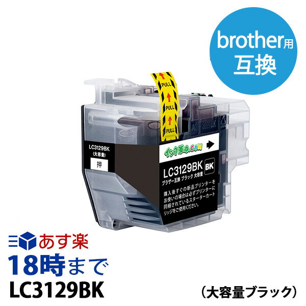 LC3129BK ブラック ブラザー brother用 