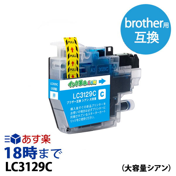 LC3129C シアン ブラザー brother用 互換