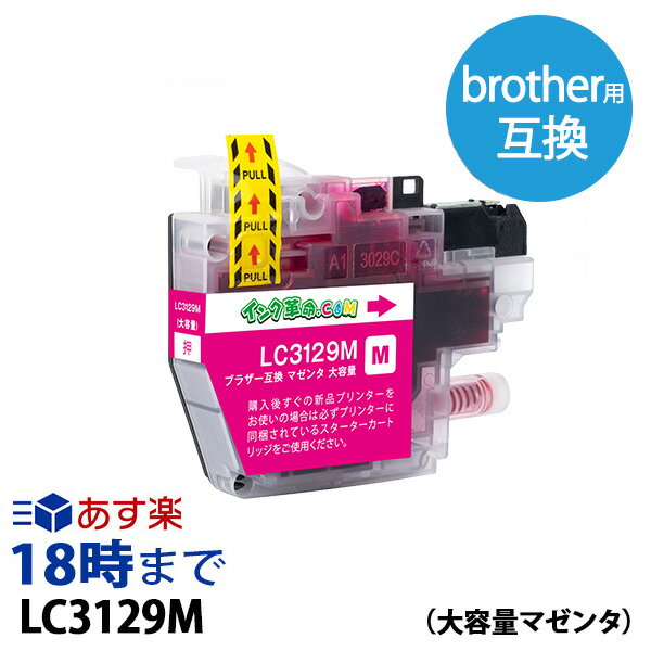 LC3129M マゼンタ ブラザー brother用 互