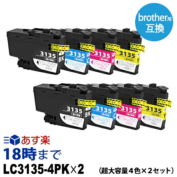 LC3135-4PK 4色パック×2個セット 超大容量 ブラックのみ顔料 ブラザー用(brother用) 互換インク LC3135 インクカートリッジ MFC-J1500N / DCP-J988N MFC-J1605DN 送料無料【インク革命】