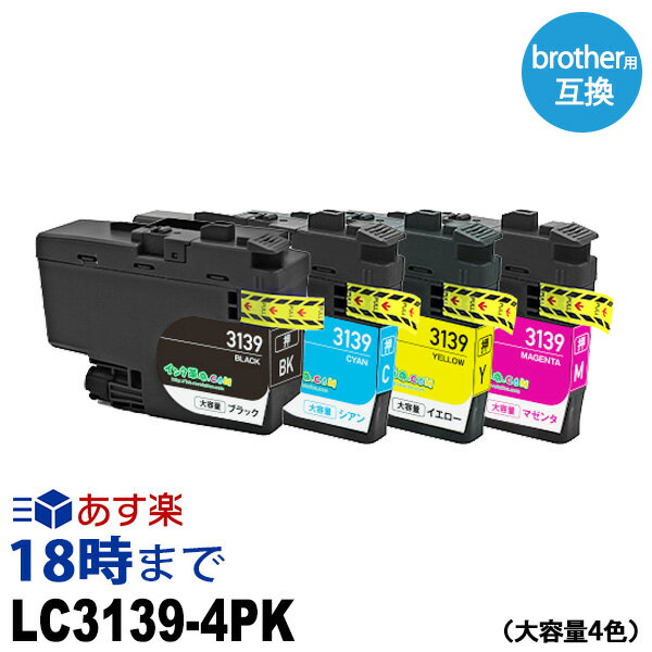 ブラザー LC3139-4PK 顔料4色パック ブラザー用 LC3139-4PK 顔料4色パック 互換インク lc3139-4pk 内容:LC3139BK LC3139C LC3139M LC3139Y 機種:MFC-J6997CDW MFC-J6999CDW HL-J6000CDW 【インク革命】