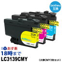 【不良率0.1 未満】ブラザー LC3139CMY 顔料シアン 顔料マゼンタ 顔料イエロー3本セット ブラザー用 LC3139CMY 顔料シアン 顔料マゼンタ 顔料イエロー3本セット 互換インク 内容:LC3139C LC3139M LC3139Y 機種:MFC-J6997CDW MFC-J6999CDW HL-J6000CDW【インク革命】