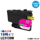 LC3139M マゼンタ 超大容量 顔料 ブラザー用(brother用) 互換インク インクカートリッジ MFC-J6997CDW / MFC-J6999CDW / HL-L6000CDW 【インク革命】