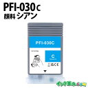 キヤノン PFI-030C 顔料 シアン キヤノン用 互換インクボトル 内容:PFI-030C 機種:TA-20 / TA-30 / TM-240 / TM-340 【インク革命】(2)