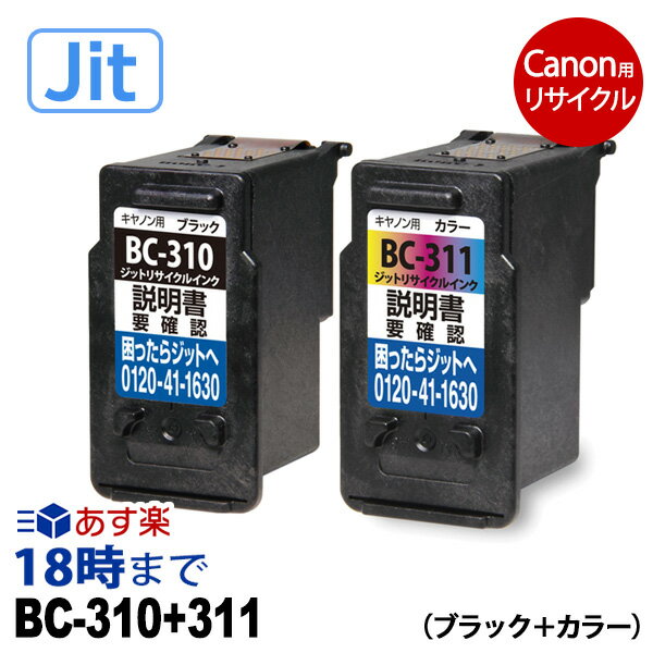 キャノン BC-311 310 ブラック カラーセット キヤノン Canon用 リサイクル インクカートリッジ 送料無料【インク革命】