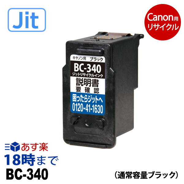 BC-340 ブラック 通常容量 キヤノン用 リサイクル インク 340 Canon キャノン用 ピクサス 再生品 互換 JIT ジット 5130 4230 4130 3630 3530 3230 3130 2130